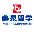 鑫泉留學 鑫泉留學