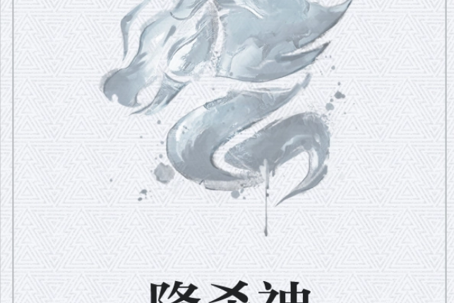 降殺神 降殺神