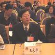 王永學(《中國海洋平台》雜誌編委會副主任委員) 王永學(《中國海洋平台》雜誌編委會副主任委員)