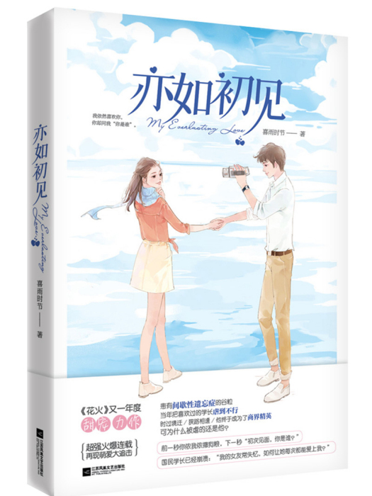 亦如初見(魅麗文化出版青春言情小說,作者喜雨時節) 亦如初見(魅麗文化出版青春言情小說,作者喜雨時節)