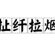 扯纖拉煙 扯纖拉煙
