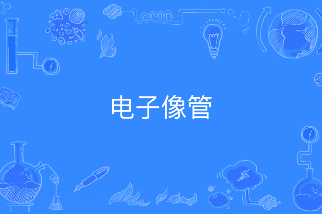 電子像管 電子像管