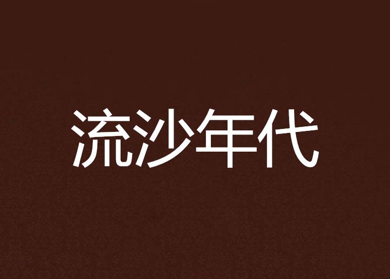 流沙年代 流沙年代
