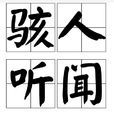 駭人聽聞 駭人聽聞