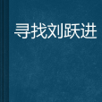 尋找劉躍進 尋找劉躍進