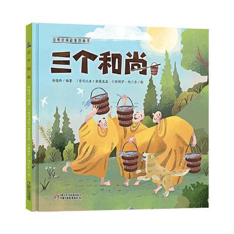 三個和尚(2020年中國少年兒童出版社出版的圖書) 三個和尚(2020年中國少年兒童出版社出版的圖書)