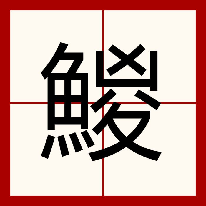 鯼 鯼