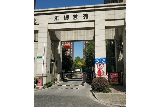 匯德茗苑 匯德茗苑