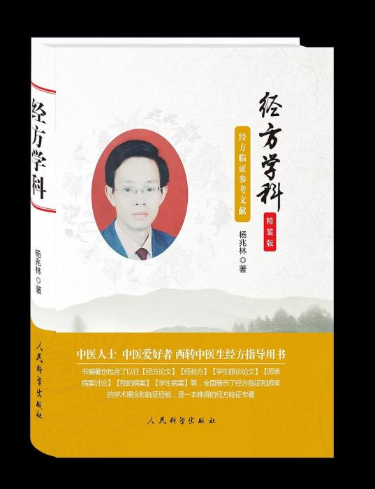 經方學科 經方學科