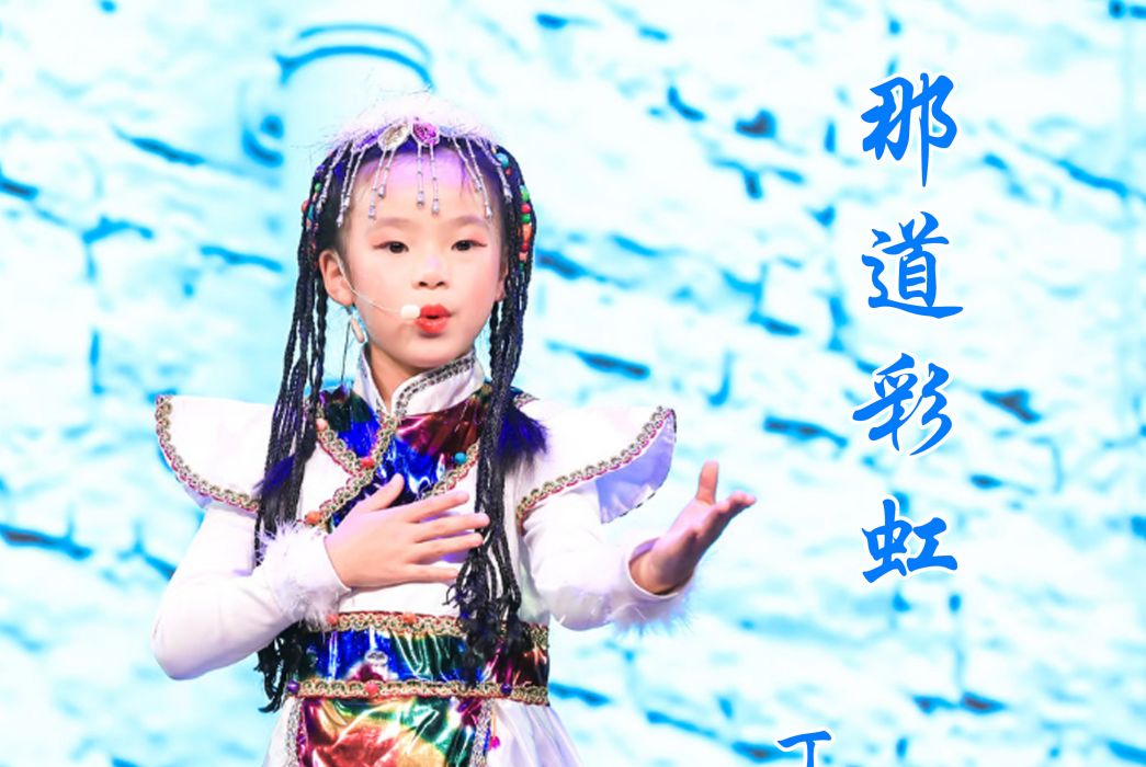 那道彩虹(丁月瞳演唱歌曲) 那道彩虹(丁月瞳演唱歌曲)