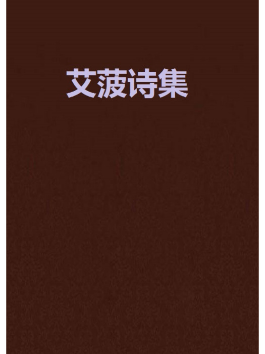 艾菠詩集 艾菠詩集