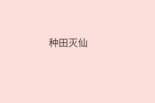 種田滅仙 種田滅仙