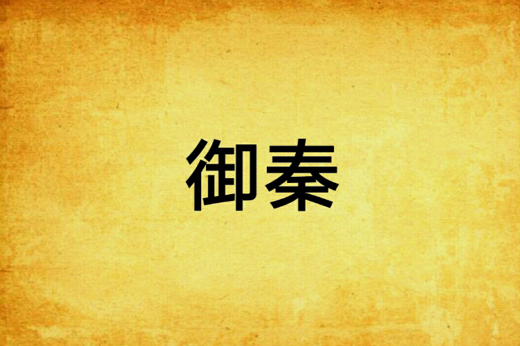 御秦 御秦