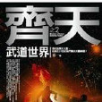 武道齊天 武道齊天