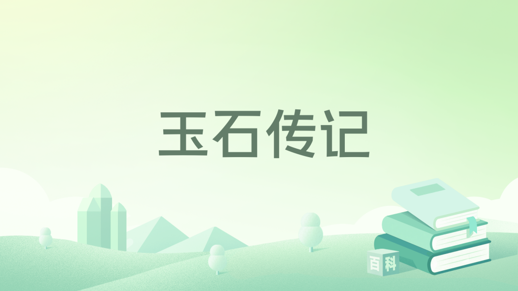 玉石傳記 玉石傳記