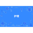 護理(中國高等職業教育本科專業) 護理(中國高等職業教育本科專業)
