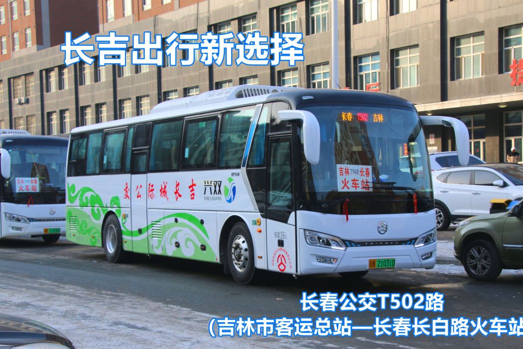 吉林公交502路 吉林公交502路