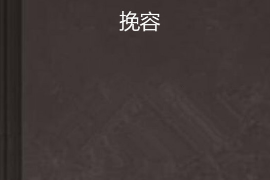 挽容 挽容