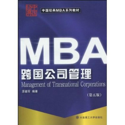 MBA跨國公司管理