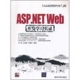 ASP.NET Web開發學習實錄 ASP.NET Web開發學習實錄