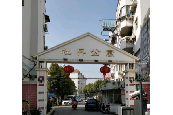牡丹公寓