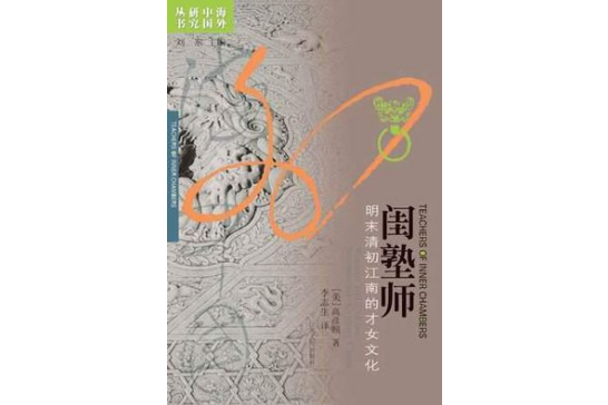 閨塾師 閨塾師