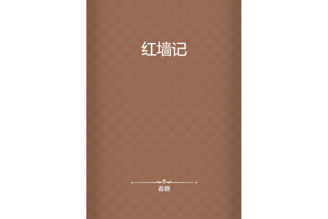 紅牆記 紅牆記