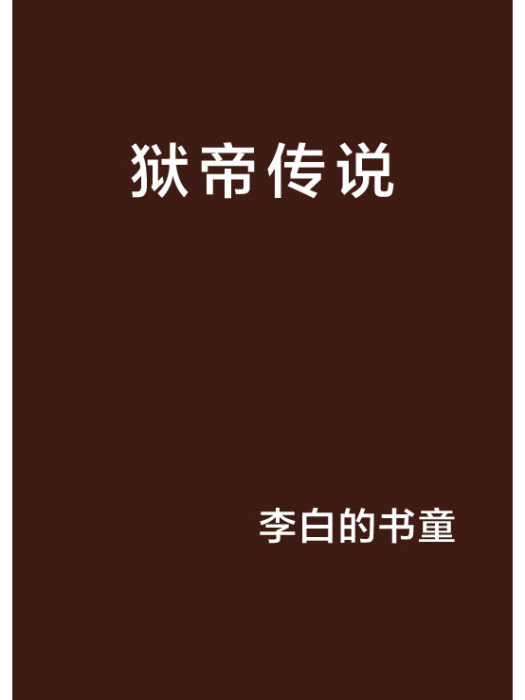 獄帝傳說 獄帝傳說