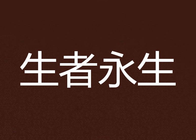 生者永生 生者永生