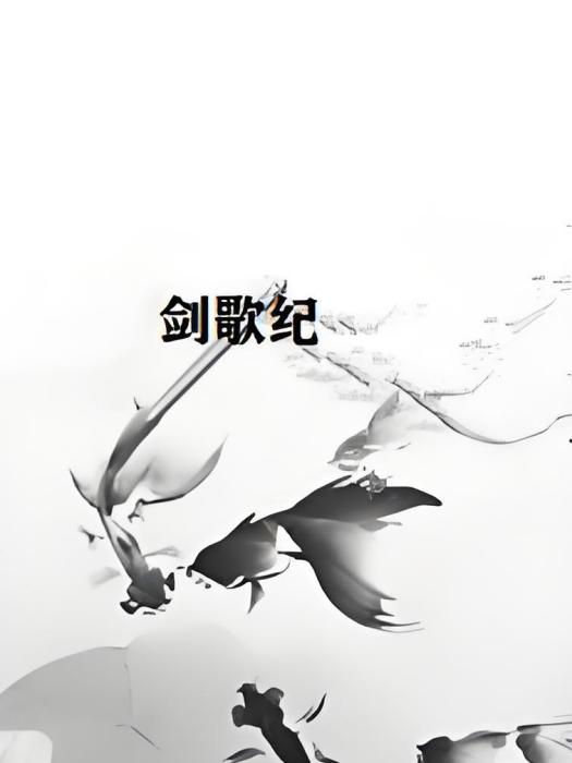 劍歌紀 劍歌紀