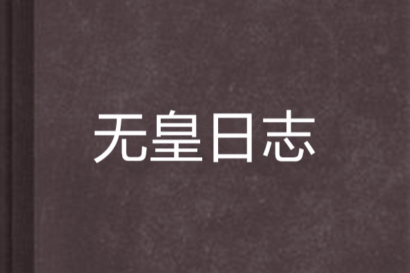無皇日誌