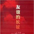 友誼的長征 友誼的長征
