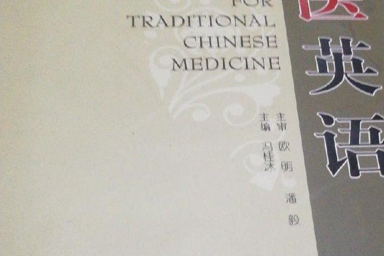 中醫英語(2007年高等教育出版社出版的圖書) 中醫英語(2007年高等教育出版社出版的圖書)