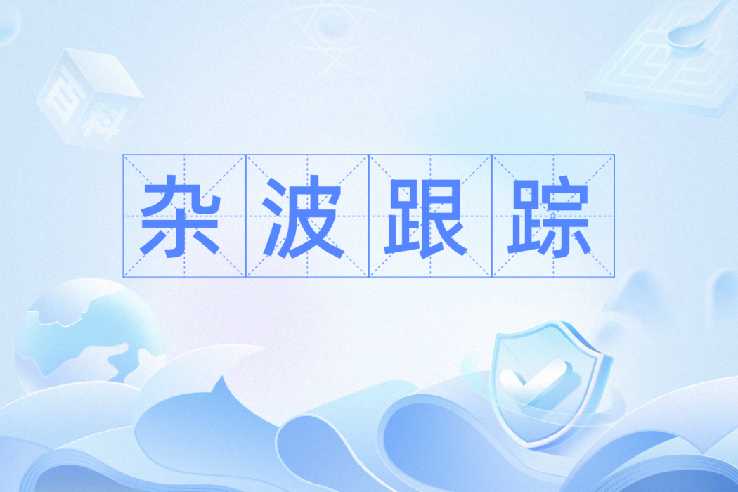 雜波跟蹤 雜波跟蹤