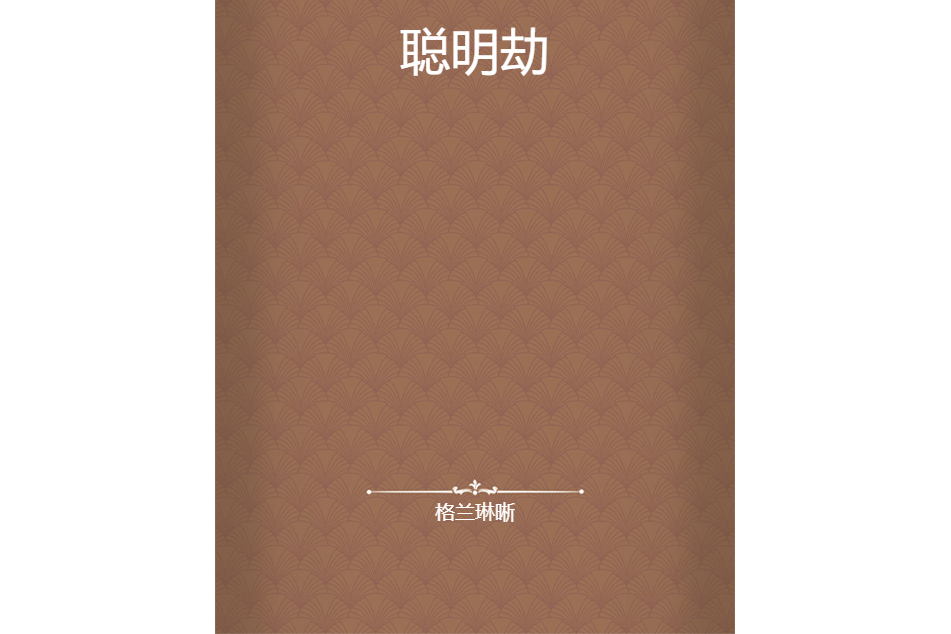 聰明劫 聰明劫