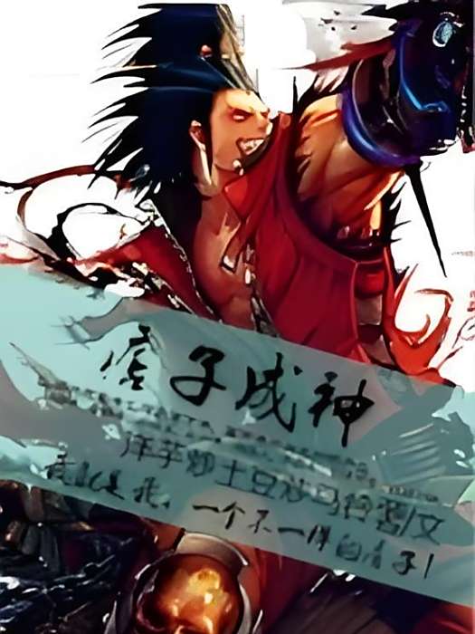痞子成神 痞子成神