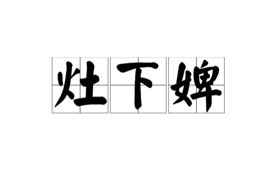 灶下婢 灶下婢
