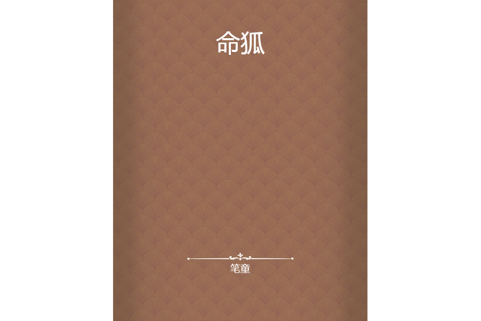 命狐 命狐