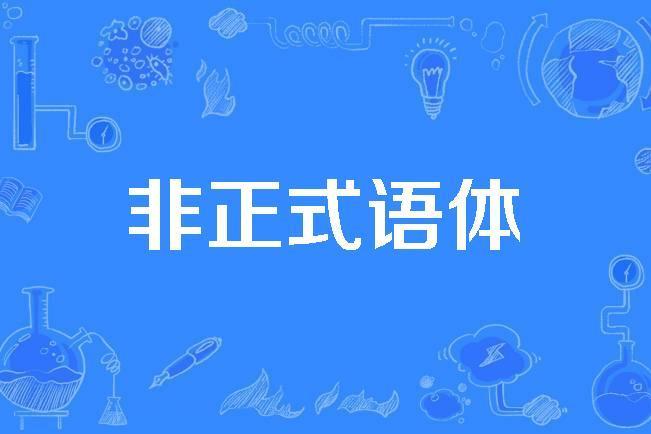 非正式語體 非正式語體