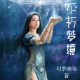 不朽夢境 不朽夢境