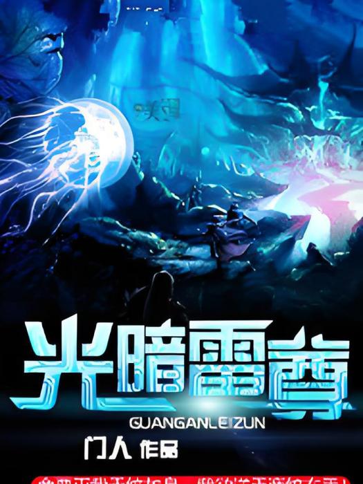 光暗雷尊 光暗雷尊