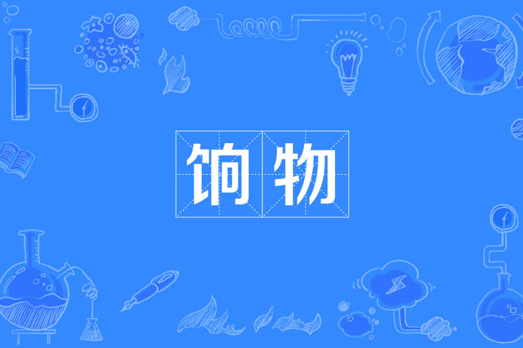 餉物 餉物