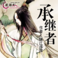 承繼者 承繼者