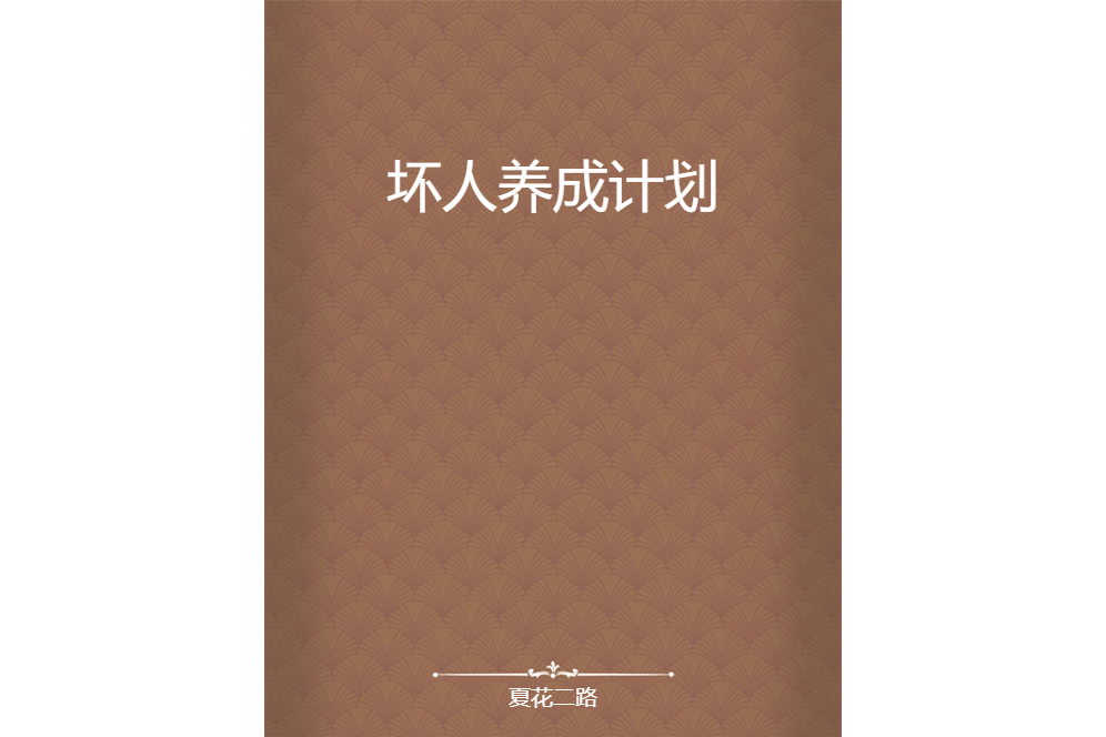 壞人養成計畫 壞人養成計畫