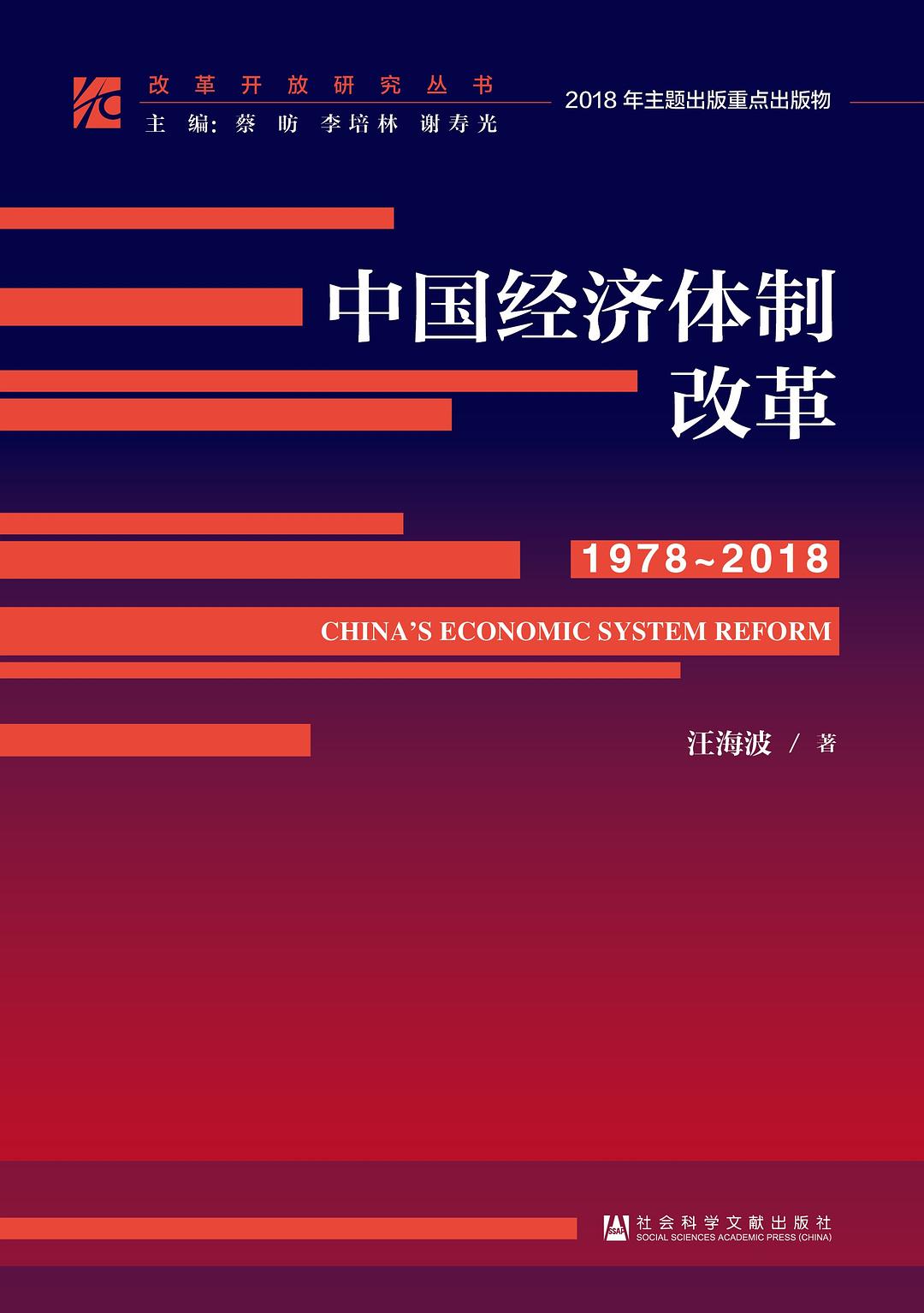 中國經濟體制改革(1978～2018)