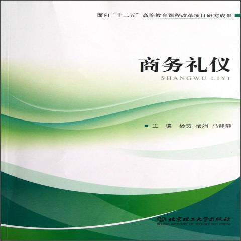 商務禮儀(2013年北京理工大學出版社出版的圖書) 商務禮儀(2013年北京理工大學出版社出版的圖書)