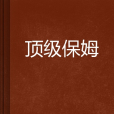 頂級保姆 頂級保姆