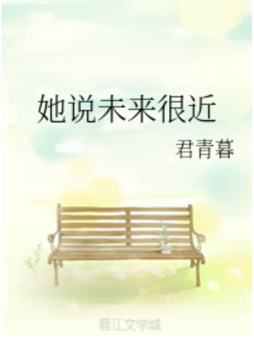 她說未來很近