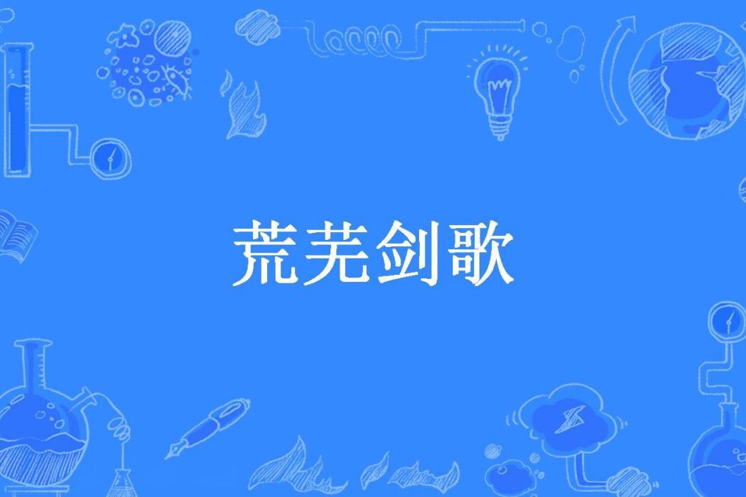 荒蕪劍歌 荒蕪劍歌
