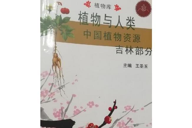 植物與人類(2008年瀋陽出版社出版的圖書) 植物與人類(2008年瀋陽出版社出版的圖書)